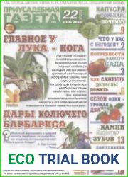Приусадебная газета