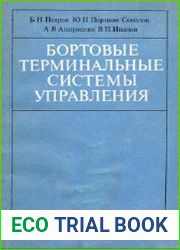 Бортовые терминальные системы управления принципы построения и элементы теории