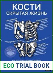 Кости скрытая жизнь. Все о строительном материале нашего скелета, который расскажет, кто мы и как живем