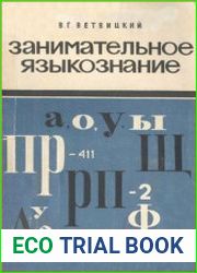 Занимательное языкознание