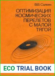 Оптимизация космических перелётов с малой тягой