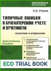 Типичные ошибки в бухгалтерском учете и отчетности выявление и исправление