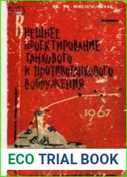 Внешнее проектирование танкового и противотанкового вооружения