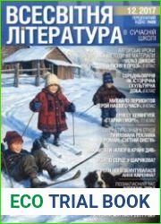Всесвітня література в сучасній школі
