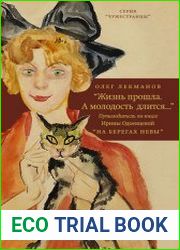 Жизнь прошла. А молодость длится… Путеводитель по книге Ирины Одоевцевой На берегах Невы