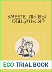 Умеете ли вы общаться?