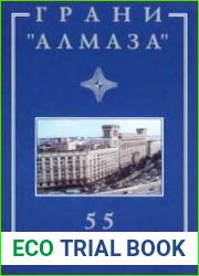 Грани "Алмаза". История в событиях и лицах 1947-2002 гг.