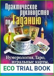 Практическое руководство по Гаданию. Нумерология, Таро, игральные карты, маятник, гадания по дням рождения