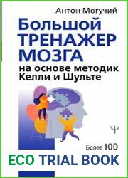 Большой тренажер мозга на основе методик Келли и Шульте. Более 100 упражнений для всех видов памяти