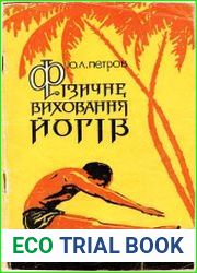 Фізичне виховання йогів