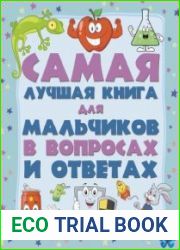 Самая лучшая книга для мальчиков в вопросах и ответах