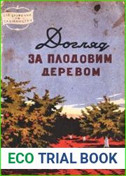 Догляд за плодовим деревом