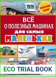 Всё о полезных машинах для самых маленьких