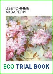Цветочные акварели Венди Тейт