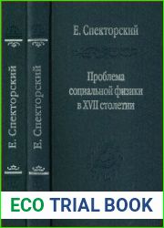 Проблема социальной физики в XVII столетииВ 2 томах