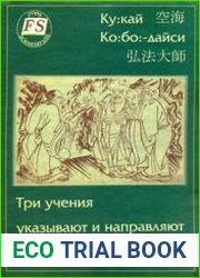 Три учения указывают и направляют (Санго сиики)