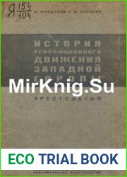 История революционного движения Западной Европы (1789-1914) хрестоматия