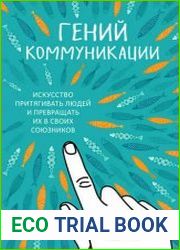 Гений коммуникации. Искусство притягивать людей и превращать их в своих союзников. 11 навыков эффективного общения