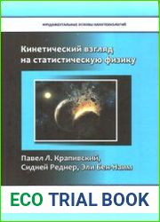 Кинетический взгляд на статистическую физику