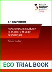Механические свойства металлов и модели разрушения