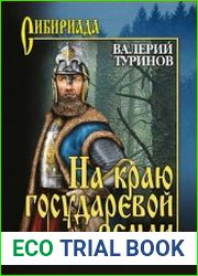 На краю государевой земли