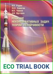 Решение неконсервативных задач теории устойчивости