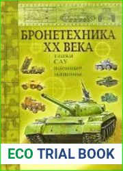 Бронетехника ХХ века танки, САУ, военные машины
