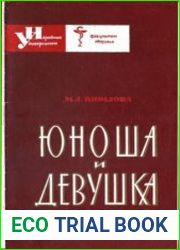 Юноша и девушка. Очерк анатомии и физиологии