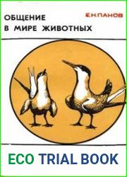 Общение в мире животных