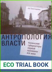 Антропология власти. Казанские губернаторы первой половины XIX века