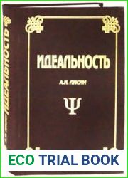 Идеальность. Часть 1. Реальность идеальности