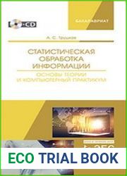 Статистическая обработка информации. Основы теории и компьютерный практикум