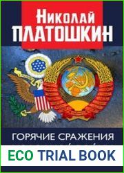Горячие сражения Холодной войны. Неизвестные страницы