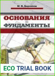 Основания и фундаменты