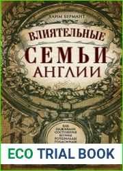 Влиятельные семьи Англии. Как наживали состояния Коэны, Ротшильды, Голдсмиды, Монтефиоре, Сэмюэлы и Сассуны