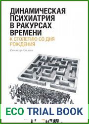 Динамическая психиатрия в ракурсах времени