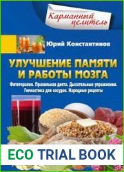 Улучшение памяти и работы мозга. Фитотерапия. Правильная диета. Дыхательные упражнения. Гимнастика для сосудов. Народные рецепты