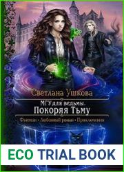 МГУ для ведьмы. Покоряя Тьму