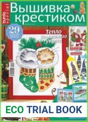 Burda special. Вышивка крестиком