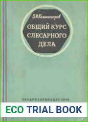 Общий курс слесарного дела