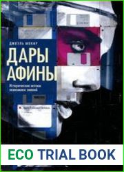 Дары Афины. Исторические истоки экономики знаний
