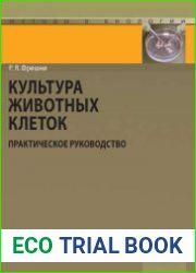 Культура животных клеток