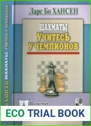 Шахматы. Учитесь у чемпионов