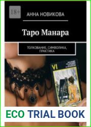 Таро Манара. Толкование, символика, практика