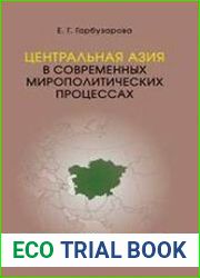 Центральная Азия в современных мирополитических процессах