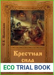 Крестная сила