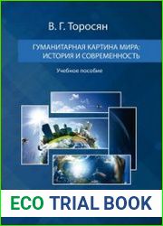 Гуманитарная картина мира история и современность