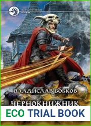 Чернокнижник. Неистовый маг