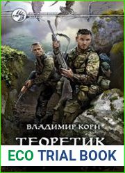 Теоретик. Реквием по мечте