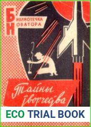 Тайны творчества